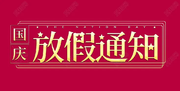 2022年草莓成视频人APP下载环境试验设备厂家-国庆节放假通知